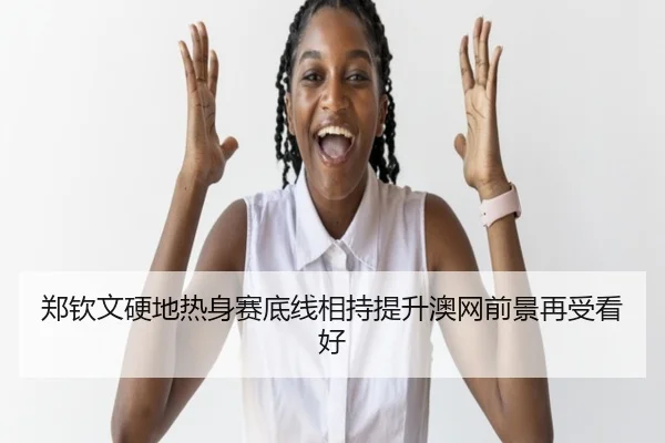 郑钦文硬地热身赛底线相持提升澳网前景再受看好 - MILANSPORT